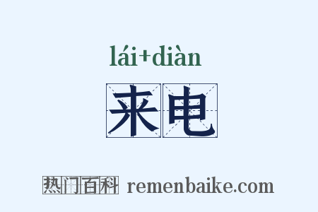 来电是什么意思的图片